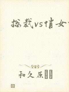 总裁vs俏女佣封面