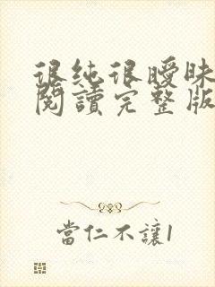 很纯很暧昧全文阅读完整版封面