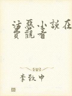 活恶小说在线免费观看