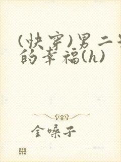 (快穿)男二号的幸福(h)