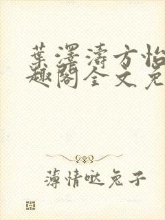 叶泽涛方怡梅笔趣阁全文免费阅读