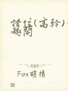 错位(高干)笔趣阁