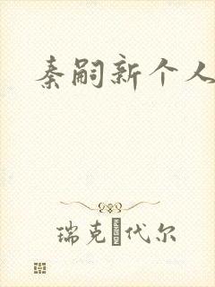 秦嗣新个人简介