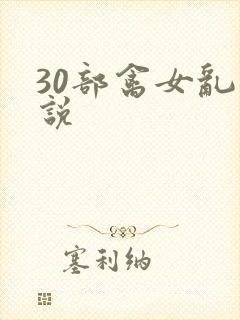 30部禽女乱小说