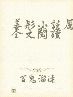 姜彤小说厉璟辰全文阅读