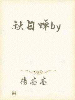 秋日蝉by