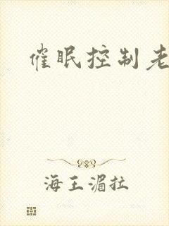 催眠控制老师封面