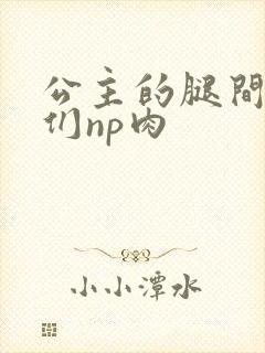 公主的腿间舌奴们np肉