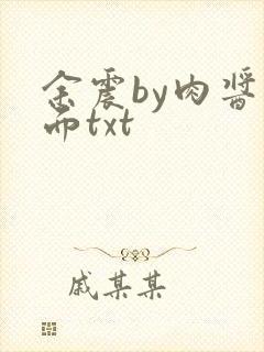 余震by肉酱意面txt