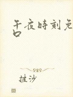 午夜时刻免费入口封面