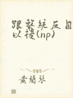 跟系统反目成仇以后(np)