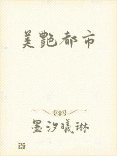 美艳都市