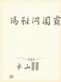 玛雅网图霸天下