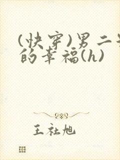 (快穿)男二号的幸福(h)