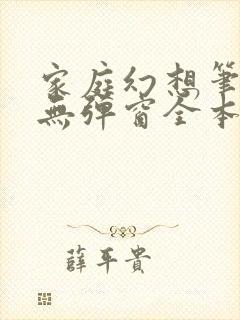 家庭幻想笔趣阁无弹窗全本