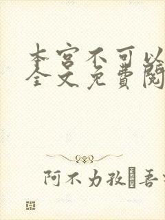 本宫不可以小说全文免费阅读