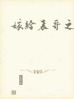 嫁给表哥之后封面