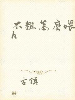 不粗怎么喂饱你h