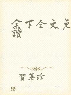 余下全文免费阅读封面