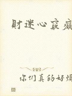 财迷心窍癫婆
