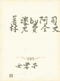 着迷by阿司匹林免费全文阅读