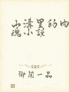 山沟里的肉体销魂小说