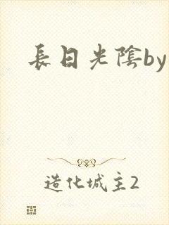长日光阴by封面