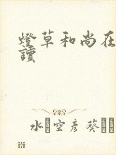 灯草和尚在线阅读