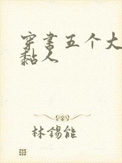 穿书五个大佬太黏人