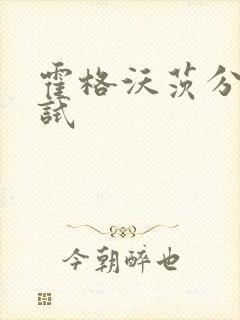 霍格沃茨分院测试