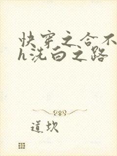 快穿之合不拢腿h洗白之路