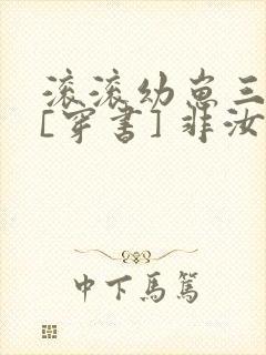 滚滚幼崽三岁半[穿书] 非汝