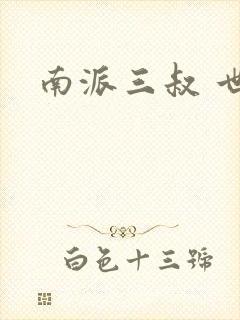 南派三叔 世界