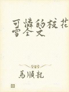 可怜的校花陈若雪全文