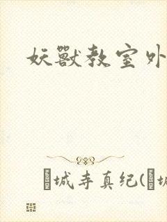 妖兽教室外传封面