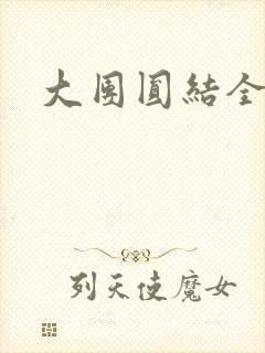 大团圆结全文