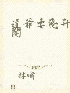 道爷要飞升笔趣阁