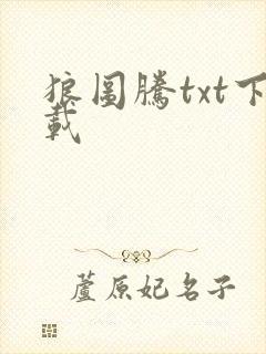 狼图腾txt下载