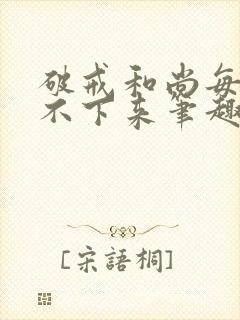 破戒和尚每天提不下来笔趣阁封面