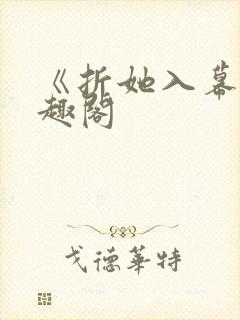 《折她入幕》笔趣阁封面