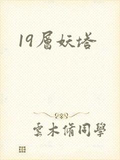 19层妖塔