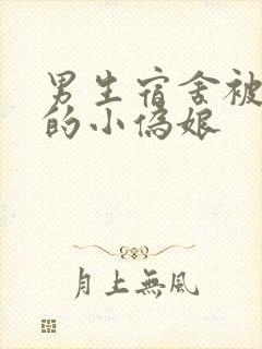 男生宿舍被调教的小伪娘