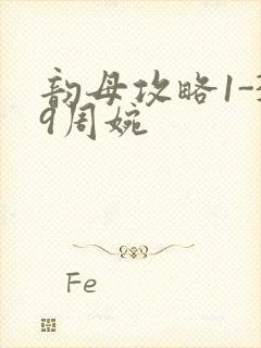 韵母攻略1-39周婉