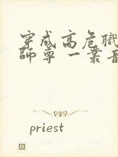 穿成高危职业之师尊 一丛音