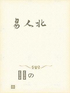 易人北