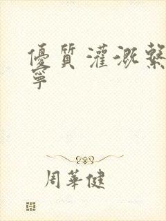 优质灌溉系统唐宁