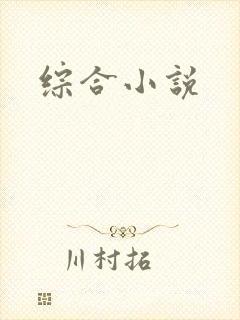 综合小说