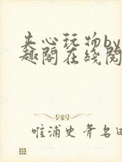 夹心玩物by笔趣阁在线阅读