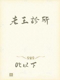 老王诊所封面