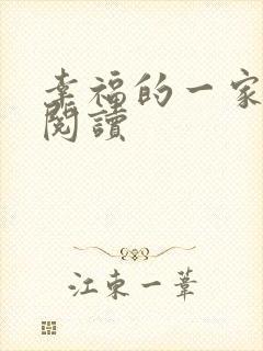 幸福的一家全文阅读封面